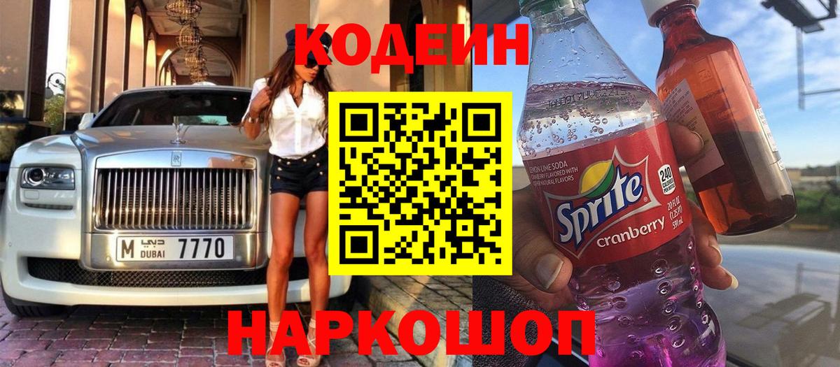 Codein Purple Drank  Вход с VPN  Минеральные Воды 